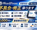 WordPress不具合・ちょい修正直します 3,000円〜｜軽微1件を即対応 イメージ1