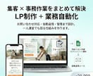 LP制作×自動化で24h予約受付を実現します 考えなくていいところは、考えなくていい 一人運営で回る仕組み イメージ3