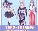 商用利用可★キャラクターの立ち絵描きます TRPG・IRIAM、ゲームなどで使える立ち絵イラスト制作 イメージ1