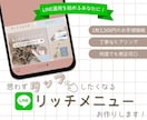 タップしたくなる【リッチメニュー】お作りします くすみカラーを使った“伝わる”デザインが得意です♩ イメージ1