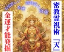 お金に愛される！霊視術『天』で金運体質へと導きます なぜお金が逃げる？金運ブロックを透視し豊かさを引き寄せる イメージ1