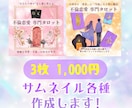 3枚で1,000円★サムネイル作成します YouTube他動画サイト対応！完全おまかせOK！ イメージ1