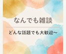 雑多な雑談します 狭く浅く色々好きな人間と雑談ができます。 イメージ1