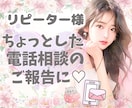 リピーター様専用★ちょっとしたご報告お聞きします 電話サービスの利用後のちょっとした報告や気持ちの整理に♡ イメージ1