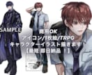 最短即日納品！イラスト描きます アイコン/サムネ/TRPG/OC イメージ1
