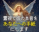 霊視で彼があなたに伝えたい言葉を受け取ります 言えない想いまで読み解き彼から届く心のメッセージとしてお伝え イメージ1