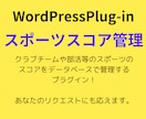 WordPress Plug-inを売ります クラブチーム、運動部へ捧げるWordPressPlug-in イメージ1