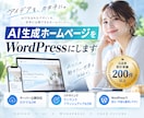 AI生成ホームページをWordPress化します ｜AIデザインだけでもOK＆サーバーアップのみも対応します。 イメージ1
