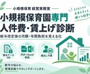 小規模保育園の人件費・賃上げを診断します 給与改定後の月額・年間負担を数字で見える化 イメージ1
