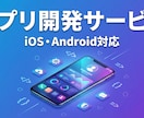 アイデアを形にします！スマホ・業務アプリ開発します 初めてのご依頼でも大丈夫！一緒に作り上げましょう イメージ1