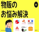 メルカリ・Yahoo!等の物販の疑問に答えます /物販初心者向け/古物商許可証2025.1.24 取得済み イメージ1