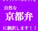 キャラクターのセリフを京都弁に翻訳します 著作権譲渡、地元の人間がお手軽価格でお手伝いします！ イメージ1