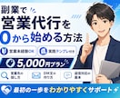 営業代行副業の始め方を手順と例文で教えます 営業先の探し方・料金・返信対応を、通常1日でお届け イメージ1