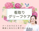 大切な人との別れを体験したあなたの心と体を支えます 体験者だからこそ辛さがわかる私に話して楽になってください。 イメージ1