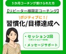 リピーター様”ポジティブ”なライフコーチングします 3か月コーチング受けられた方へ イメージ1