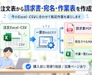 注文表から請求書・宛名・作業表を作成します 今のExcel・CSVに合わせて転記作業を減らします イメージ1
