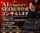 AI（ChatGPT）SEO記事作成コンサルします 【教材+コンサル】WEB制作にライターや外注化は不要です！ イメージ1