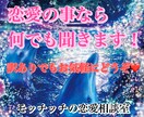 恋愛について聞きます 困ってる人いますか？なんでも聞きます イメージ1