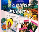 24Ｈ以内！ココナラ出品者様限定で占います 出品者様専用　恋愛、ココナラでの仕事についてもOK イメージ1