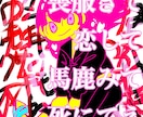 病みかわいい絵を書きます 病み系アカウントのアイコンなど使い道はそれぞれ！ イメージ1