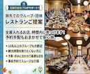 旅先でのグループ・団体対応レストランご提案します 予約可能なレストランで安心の旅を確保しましょう。 イメージ1