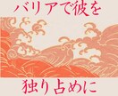 霊的バリアで彼を独り占めあなただけ愛する様導きます 浮気性/モテる/彼女持ち/ライバルが多い/他女性から引き離す イメージ2