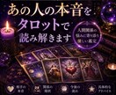 相手の気持ちをタロットで丁寧に読み解きます あの人の本音や今後の流れを優しく鑑定します イメージ1