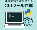 日常業務を効率化するCLIツール作成ます 毎日の業務をラクにする自動化ツール イメージ1