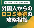 外国人からの口コミ獲得を攻略します 口コミは待っても増えません。増やす仕組みを30分で設計 イメージ1