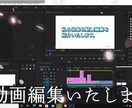最安値！あなたの動画を編集します 低額で完成度の高い動画をお届けいたします。 イメージ1