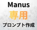 Manus専用のプロンプトを作成します コピペですぐ使える！Manusに特化したプロンプト！ イメージ1