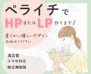 ペライチで高品質なHPまたはLPをデザインします 柔らかな優しいデザインお任せください♪ イメージ1