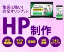 集客に強い！オリジナルHP制作いたします スマホ対応／修正無制限／まるっとお任せOK イメージ1