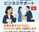 ベトナム語通訳します ベトナム語通訳・ビジネスサポート イメージ1