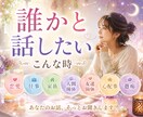 どんな時もあなたの味方です。お話しお聞きします 家事や仕事、恋愛に頑張っている。あなたの心を休める場所です! イメージ2