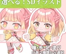 選べる！SDイラスト描きます 全８種類の組み合わせから、好きなタイプを選びたい方へ！ イメージ1