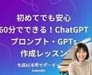 ChatGPTプロンプト・GPTs一緒につくります 初心者☆ChatGPTプロンプト・GPTsを一緒につくります イメージ1