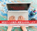 webサイト制作と運営をお手伝いします 初心者の方に丁寧にご説明します！ イメージ1