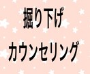 掘り下げカウンセリングします 問題解決には掘り下げが必要です イメージ1