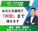 現役プロが未経験IT転職を「内定」まで完遂します 「どこよりも丁寧に」IT転職を成功させる“最強の伴走者” イメージ1