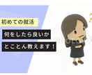初めての就活、イチから教えます ☆勤務歴10年以上の大学キャリアカウンセラーが不安を解消☆ イメージ1