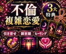不倫♦複雑恋愛のお悩みを霊視×カードで深く占います 【無料御祈願あり】あなたが望む未来を最短で引き寄せます！！ イメージ1
