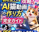 AI猫動画の作り方とプロンプト100お渡しします 初心者向けAI猫動画作成ガイドPDF イメージ2