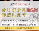 あなただけのオリジナルBGM♪プロが作曲します ご購入前にデモの確認可、商用利用OK！最短3日納品 イメージ1