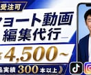 大量受注可！SNSショート動画編集します 視聴維持率を意識して伝わるショート動画に編集します イメージ1