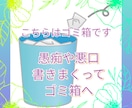 愚痴 / 悪口 / 不満 のゴミ箱を提供いたします これはあなたの心のゴミ箱☆… 思う存分、書いて捨ててください イメージ1