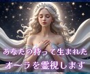 あなたの持って生まれたオーラを霊視します オーラの本質と現状の色から読み解く秘められた魅力や印象 イメージ1