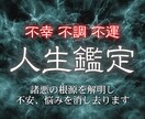 人生が停滞している原因を読み解き、改善します 人生総合｜これからの未来を幸せに生きるための道標 イメージ1