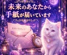 即日鑑定　未来のあなたから手紙が届いています 未来のあなたは今のあなたに何を言う？ イメージ1