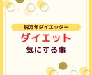 ダイエット相談や計画を受け付けています ダイエットしてるけど本当に効果が出てるか分からない人向けです イメージ1